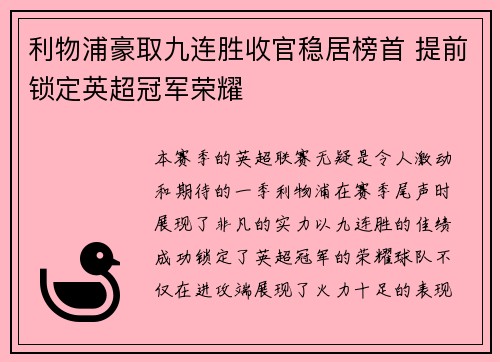 利物浦豪取九连胜收官稳居榜首 提前锁定英超冠军荣耀