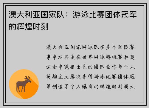 澳大利亚国家队：游泳比赛团体冠军的辉煌时刻