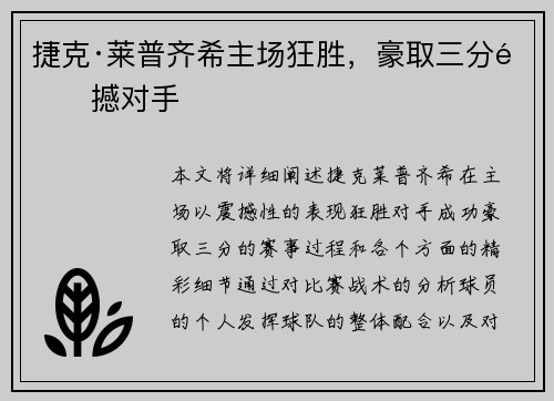 捷克·莱普齐希主场狂胜，豪取三分震撼对手