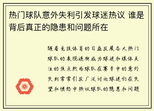 热门球队意外失利引发球迷热议 谁是背后真正的隐患和问题所在