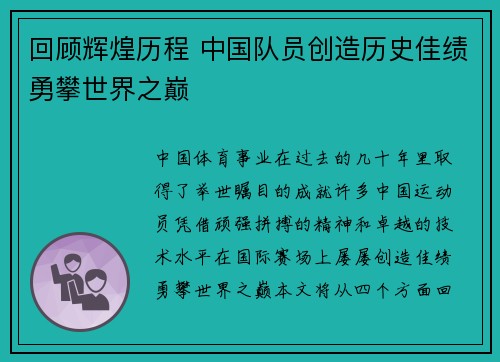 回顾辉煌历程 中国队员创造历史佳绩勇攀世界之巅