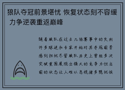 狼队夺冠前景堪忧 恢复状态刻不容缓 力争逆袭重返巅峰