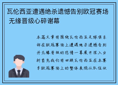 瓦伦西亚遭遇绝杀遗憾告别欧冠赛场 无缘晋级心碎谢幕