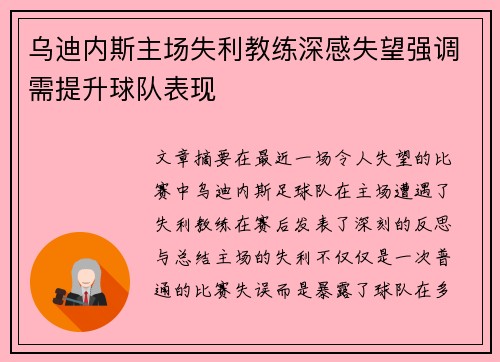 乌迪内斯主场失利教练深感失望强调需提升球队表现