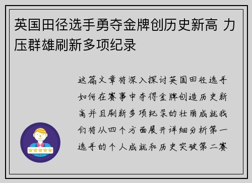 英国田径选手勇夺金牌创历史新高 力压群雄刷新多项纪录