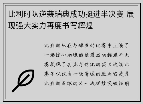 比利时队逆袭瑞典成功挺进半决赛 展现强大实力再度书写辉煌