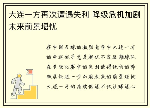 大连一方再次遭遇失利 降级危机加剧未来前景堪忧