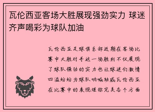 瓦伦西亚客场大胜展现强劲实力 球迷齐声喝彩为球队加油