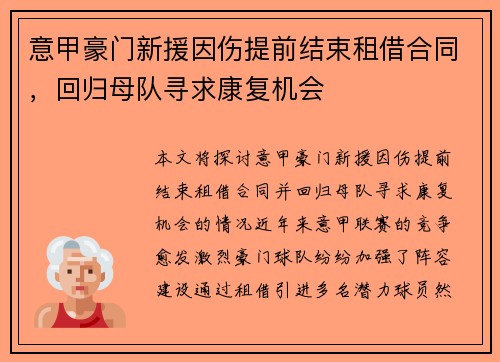 意甲豪门新援因伤提前结束租借合同，回归母队寻求康复机会