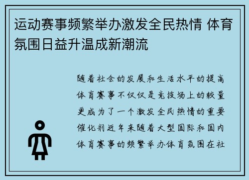 运动赛事频繁举办激发全民热情 体育氛围日益升温成新潮流