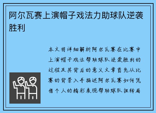 阿尔瓦赛上演帽子戏法力助球队逆袭胜利