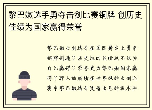 黎巴嫩选手勇夺击剑比赛铜牌 创历史佳绩为国家赢得荣誉