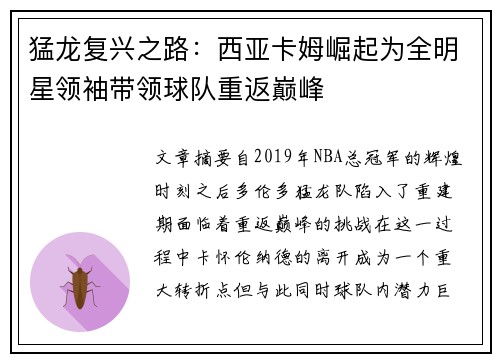 猛龙复兴之路：西亚卡姆崛起为全明星领袖带领球队重返巅峰
