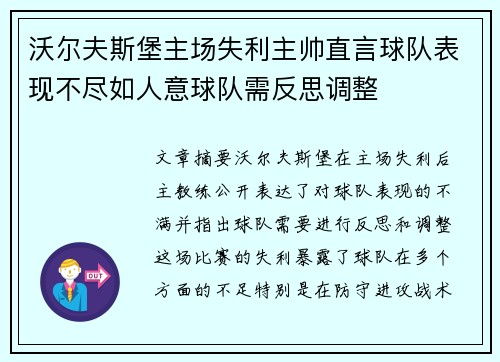 沃尔夫斯堡主场失利主帅直言球队表现不尽如人意球队需反思调整