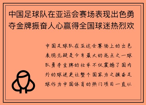 中国足球队在亚运会赛场表现出色勇夺金牌振奋人心赢得全国球迷热烈欢呼