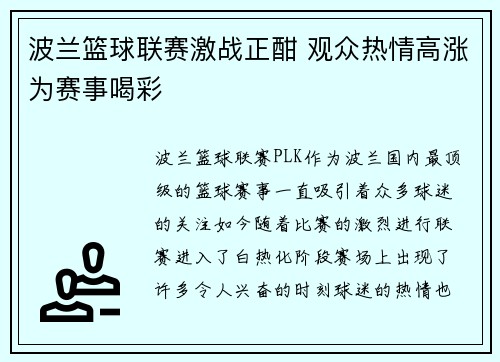 波兰篮球联赛激战正酣 观众热情高涨为赛事喝彩