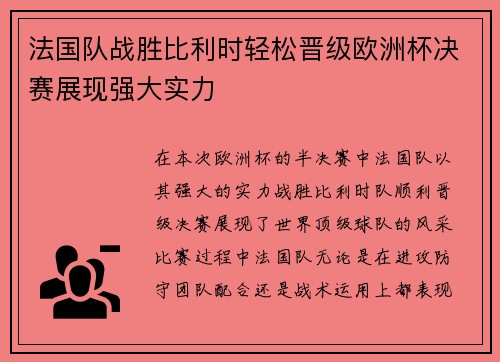 法国队战胜比利时轻松晋级欧洲杯决赛展现强大实力