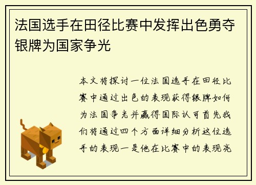 法国选手在田径比赛中发挥出色勇夺银牌为国家争光