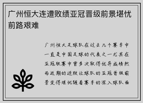 广州恒大连遭败绩亚冠晋级前景堪忧前路艰难