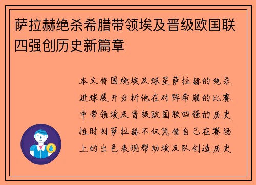 萨拉赫绝杀希腊带领埃及晋级欧国联四强创历史新篇章