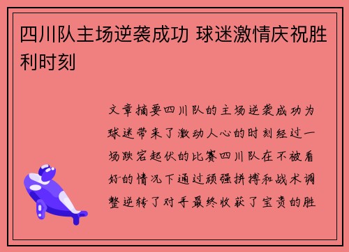 四川队主场逆袭成功 球迷激情庆祝胜利时刻