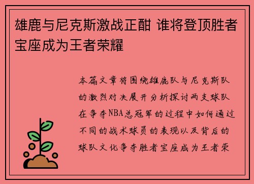 雄鹿与尼克斯激战正酣 谁将登顶胜者宝座成为王者荣耀