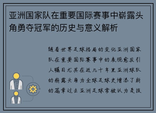 亚洲国家队在重要国际赛事中崭露头角勇夺冠军的历史与意义解析