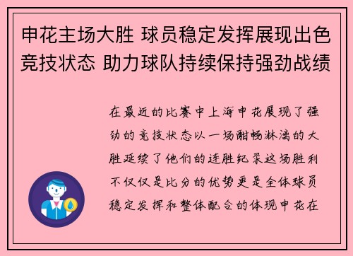 申花主场大胜 球员稳定发挥展现出色竞技状态 助力球队持续保持强劲战绩