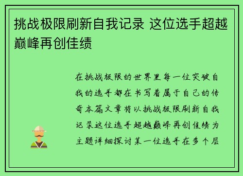 挑战极限刷新自我记录 这位选手超越巅峰再创佳绩