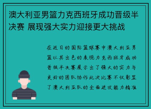 澳大利亚男篮力克西班牙成功晋级半决赛 展现强大实力迎接更大挑战