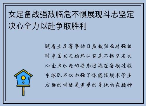 女足备战强敌临危不惧展现斗志坚定决心全力以赴争取胜利
