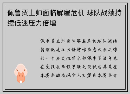 佩鲁贾主帅面临解雇危机 球队战绩持续低迷压力倍增