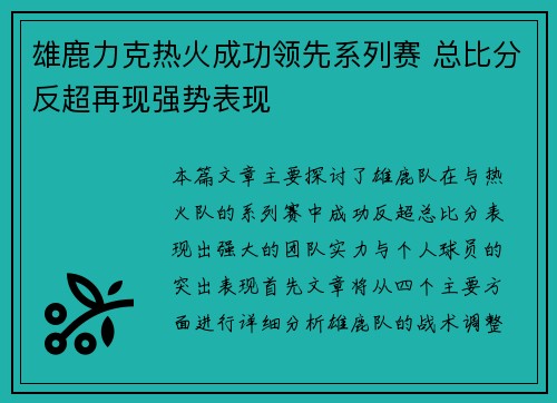 雄鹿力克热火成功领先系列赛 总比分反超再现强势表现