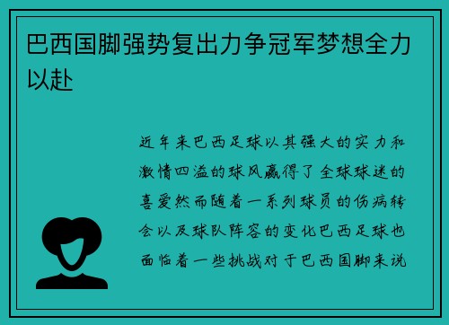巴西国脚强势复出力争冠军梦想全力以赴