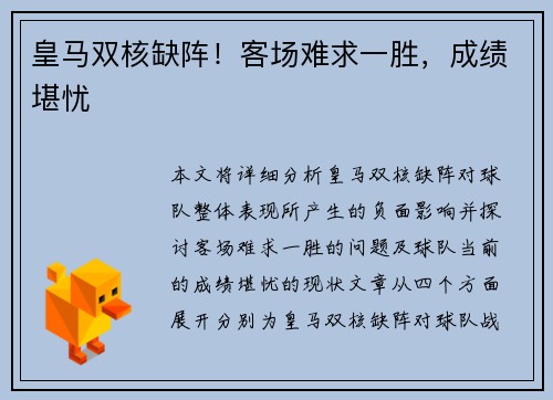 皇马双核缺阵！客场难求一胜，成绩堪忧