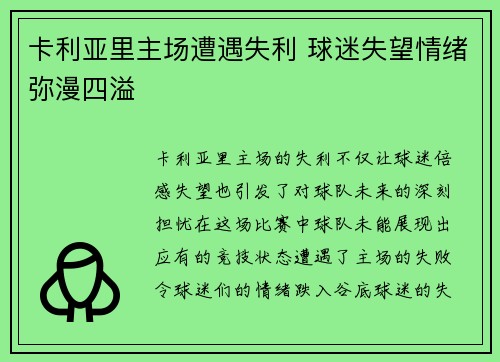 卡利亚里主场遭遇失利 球迷失望情绪弥漫四溢