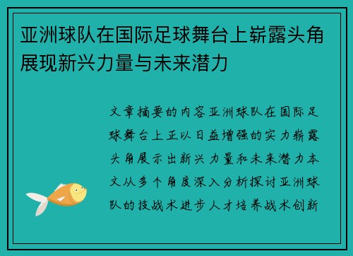 亚洲球队在国际足球舞台上崭露头角展现新兴力量与未来潜力