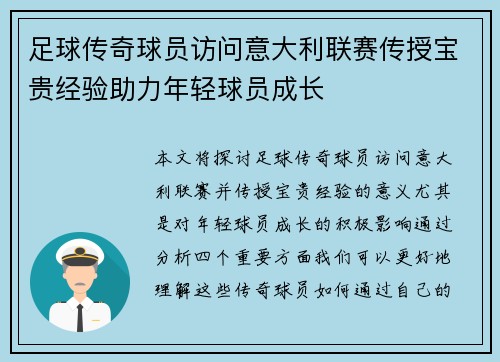 足球传奇球员访问意大利联赛传授宝贵经验助力年轻球员成长