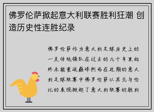 佛罗伦萨掀起意大利联赛胜利狂潮 创造历史性连胜纪录