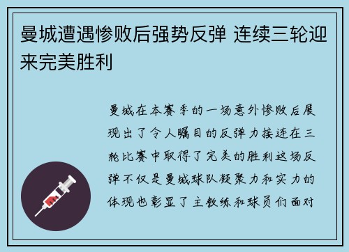 曼城遭遇惨败后强势反弹 连续三轮迎来完美胜利
