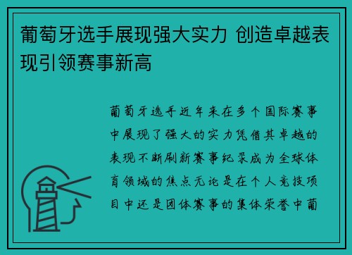 葡萄牙选手展现强大实力 创造卓越表现引领赛事新高