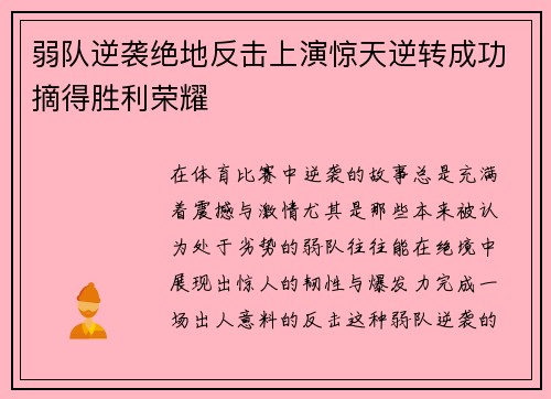 弱队逆袭绝地反击上演惊天逆转成功摘得胜利荣耀