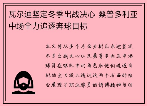 瓦尔迪坚定冬季出战决心 桑普多利亚中场全力追逐奔球目标