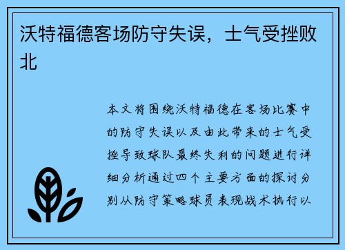 沃特福德客场防守失误，士气受挫败北