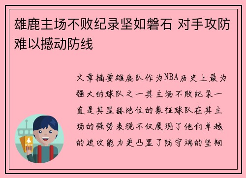 雄鹿主场不败纪录坚如磐石 对手攻防难以撼动防线