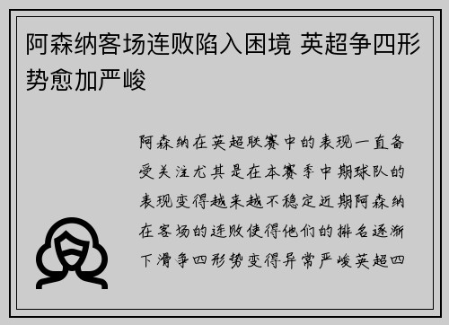 阿森纳客场连败陷入困境 英超争四形势愈加严峻