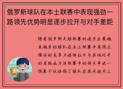 俄罗斯球队在本土联赛中表现强劲一路领先优势明显逐步拉开与对手差距