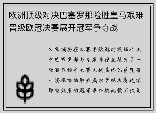 欧洲顶级对决巴塞罗那险胜皇马艰难晋级欧冠决赛展开冠军争夺战