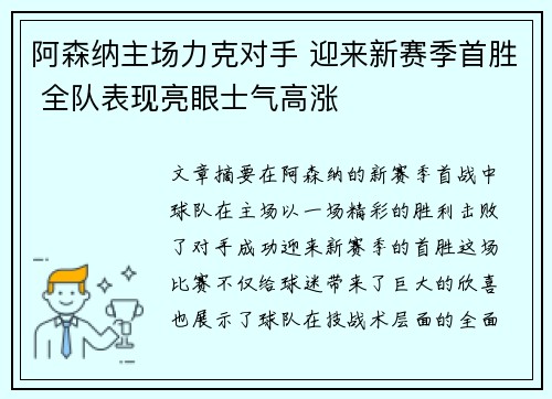 阿森纳主场力克对手 迎来新赛季首胜 全队表现亮眼士气高涨