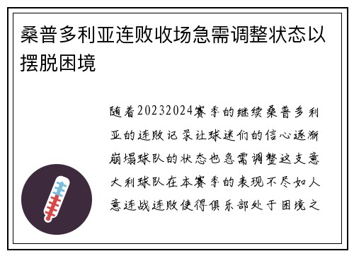 桑普多利亚连败收场急需调整状态以摆脱困境